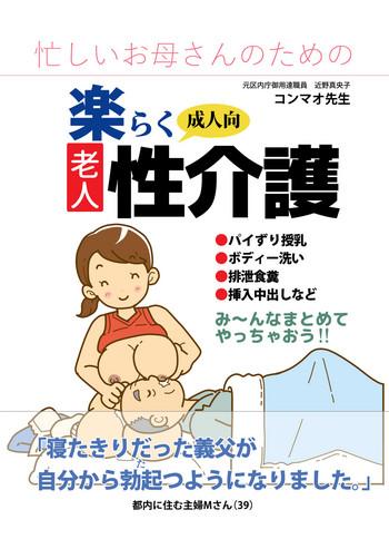 isogasii okaasan no tamuno sasa rouzin seikaigo guide for elderly sex health care to busy mom cover