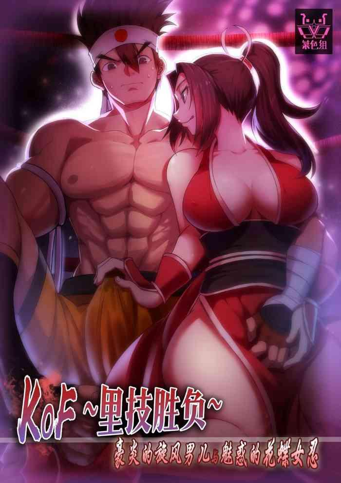 shabaku koutei kof urawaza shoubu gouen no senpuu otoko to miwakuteki na kachou nyonin king of fighters cover