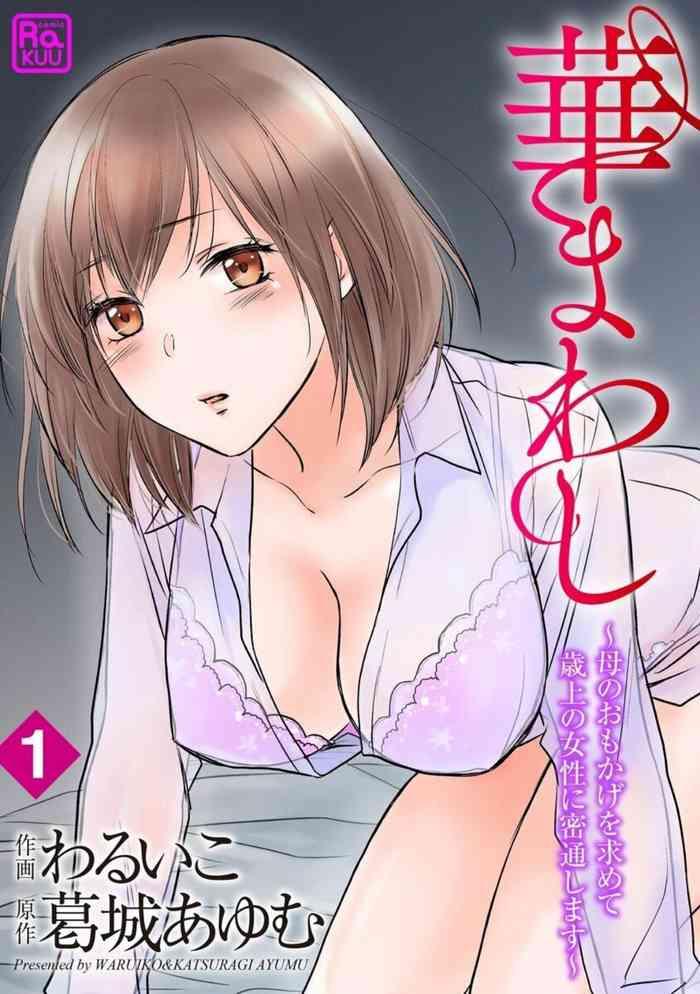 waruiko katsuragi ayumu hana mawashi haha no omokage o motomete toshiue no josei ni mittsuu shimasu 1 2 cover