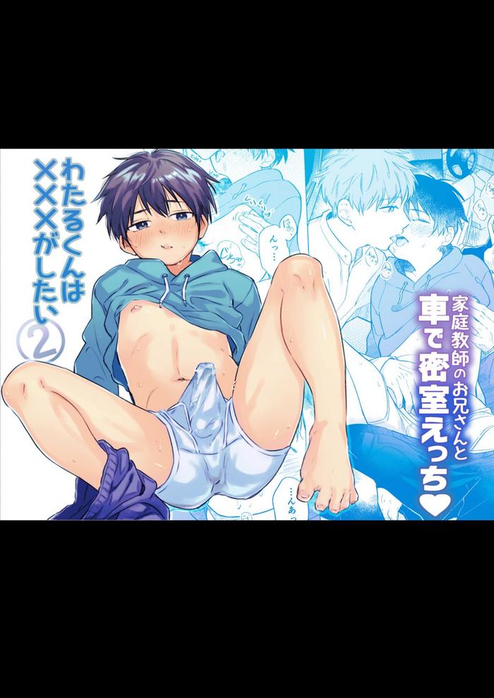 wataru kun wa xxx ga shitai 2 cover