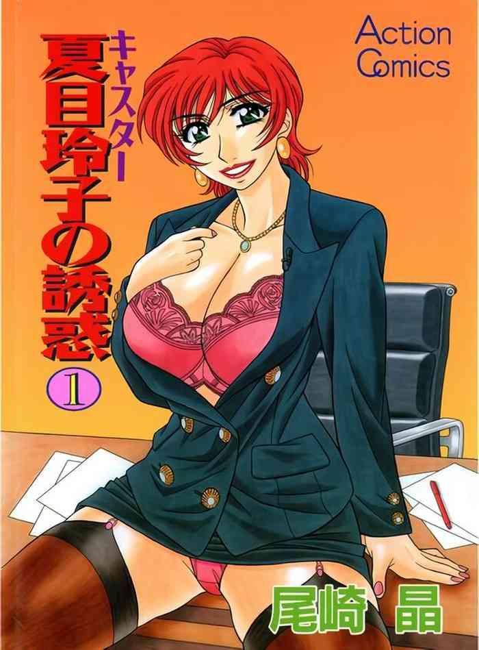 caster natsume reiko no yuuwaku vol 1 ch 1 4 cover