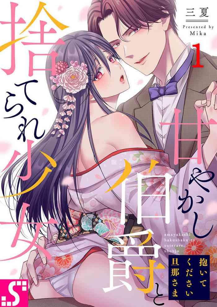 daitekudasai danna sama amayakashi hakushaku to suterare sh jo 1 cover