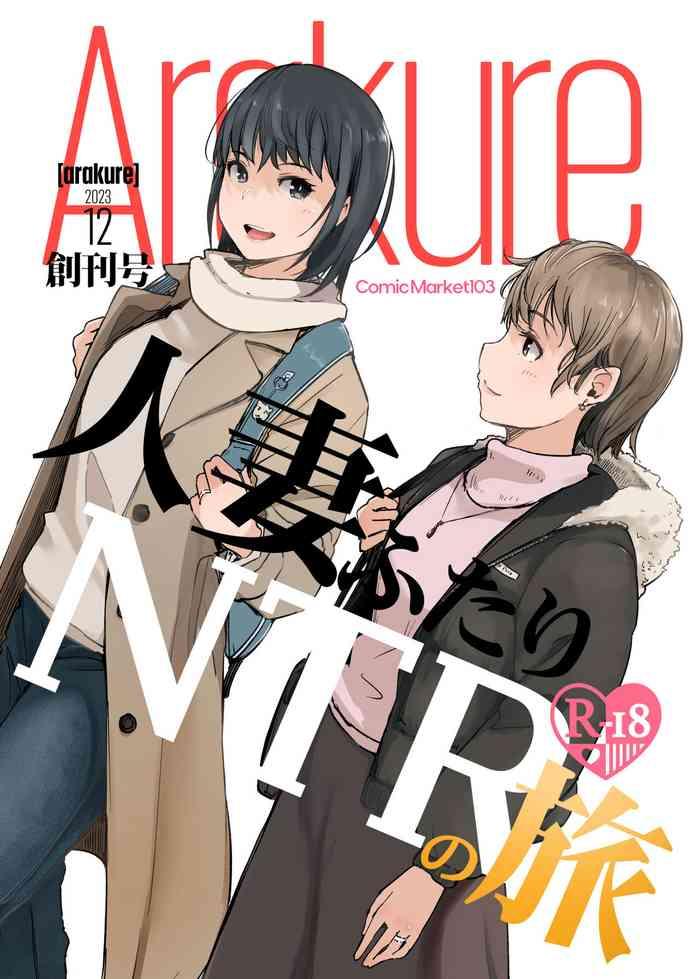 hitodzuma futari ntr no tabi cover