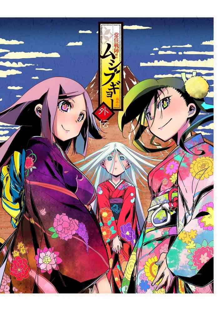 joujuu senjin mushibugyo gaiden cover