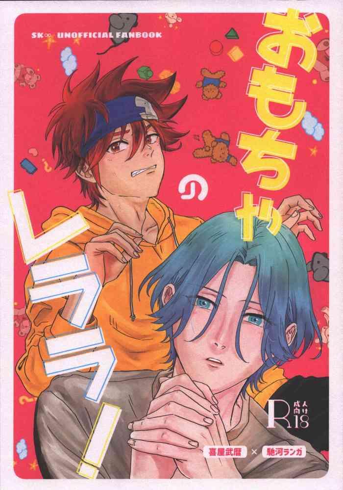 omocha no rerara cover