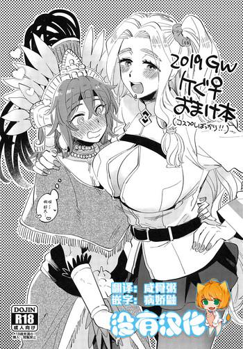 2019 gw quegu omakebon cover