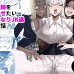 jokyoushi o haramasetai futanari jk tachi no ohanashi cover