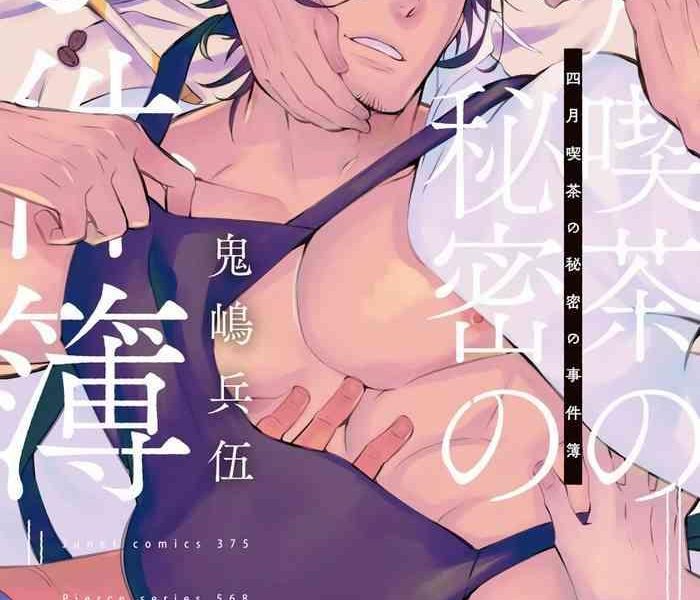 kijima hyougo shigatsu kissa no himitsu no jiken bo 1 3 chinese digital cover