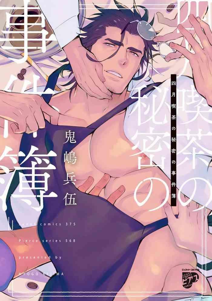 kijima hyougo shigatsu kissa no himitsu no jiken bo 1 3 chinese digital cover