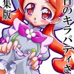 ogagaga sou ogata gatarou kyou no kirapati san junbichuu no kirapati san henshuuban kirakira precure a la mode digital cover