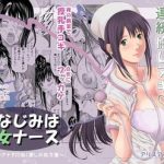 osananajimi wa chijo nurse cover