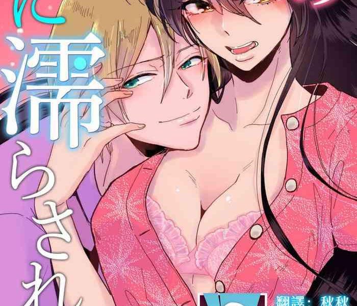 mucco kare no namida ni nurasarete nana san wa mesomeso danshi ni osowaretai 1 2 chinese cover